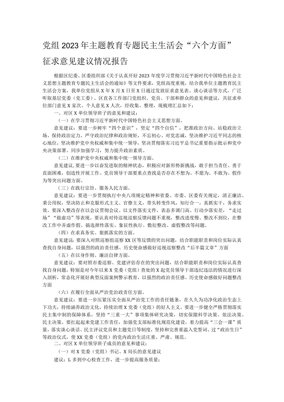 党组2023年主题教育专题民主生活会“六个方面”征求意见建议情况报告.docx_第1页