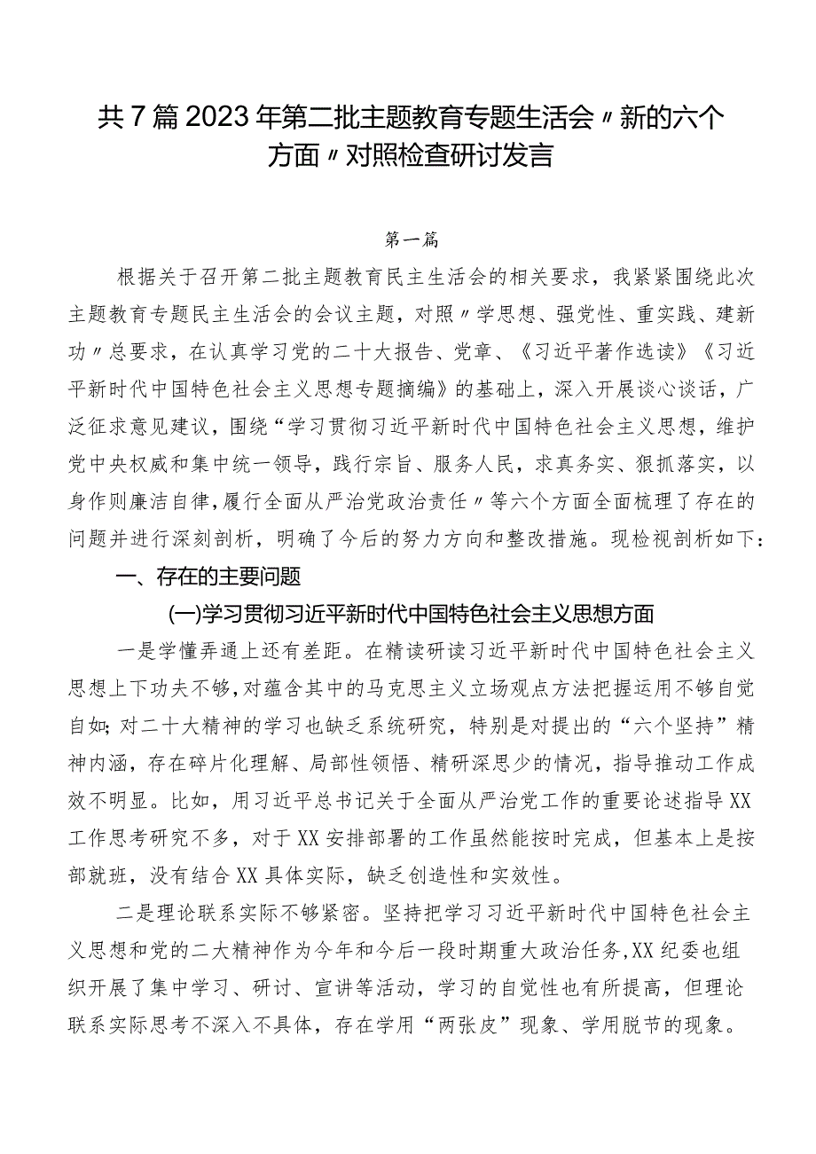 共7篇2023年第二批集中教育专题生活会“新的六个方面”对照检查研讨发言.docx_第1页