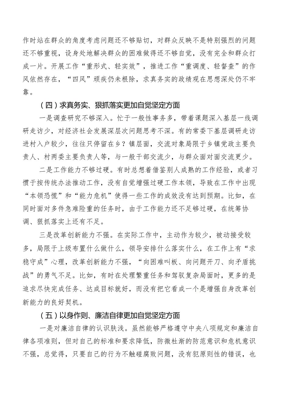 民主生活会重点围绕践行宗旨、服务人民方面等“新的六个方面”突出问题对照检查材料8篇合集.docx_第3页