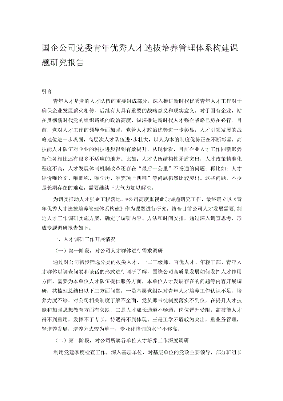 国企公司党委青年优秀人才选拔培养管理体系构建课题研究报告.docx_第1页