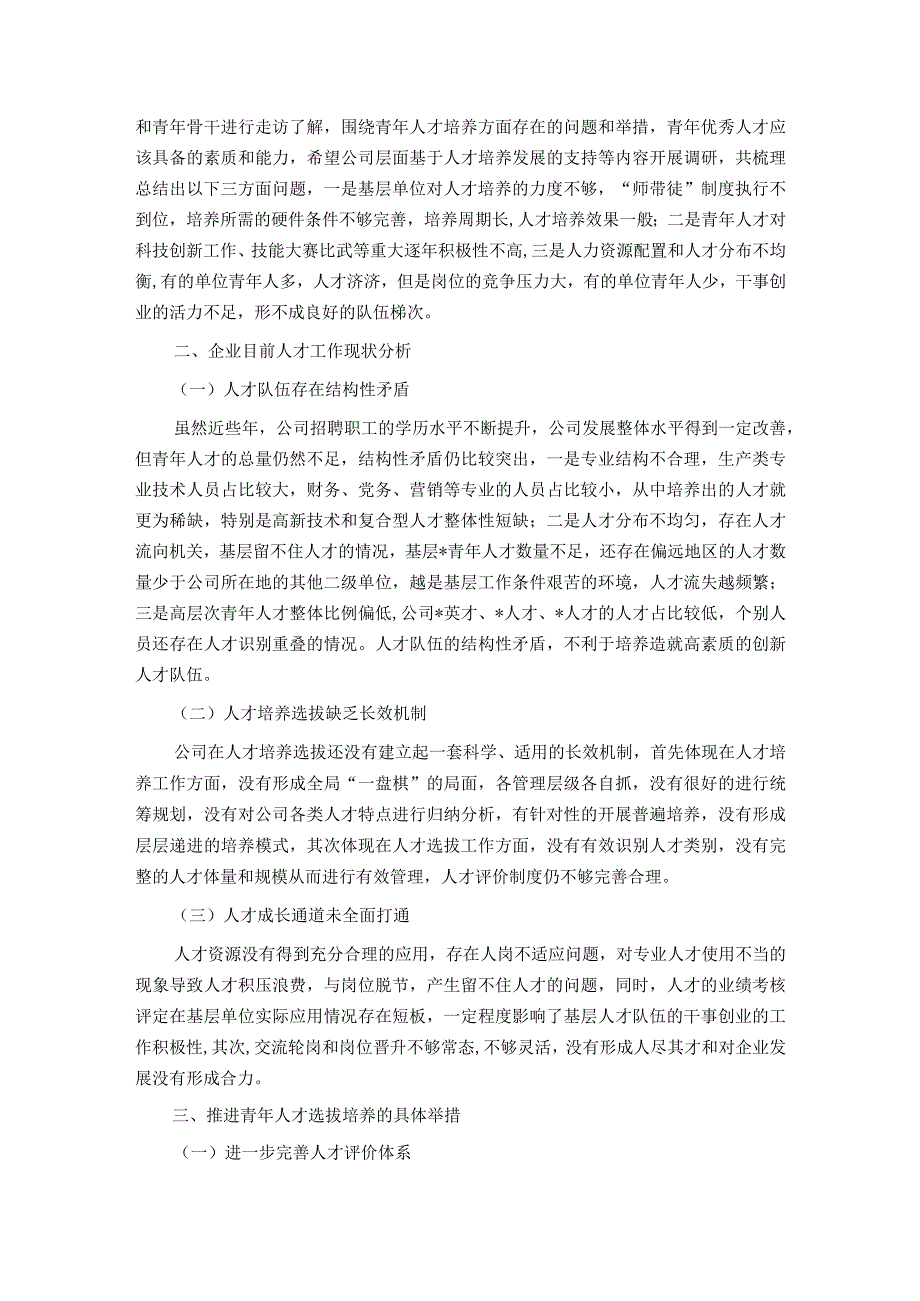 国企公司党委青年优秀人才选拔培养管理体系构建课题研究报告.docx_第2页