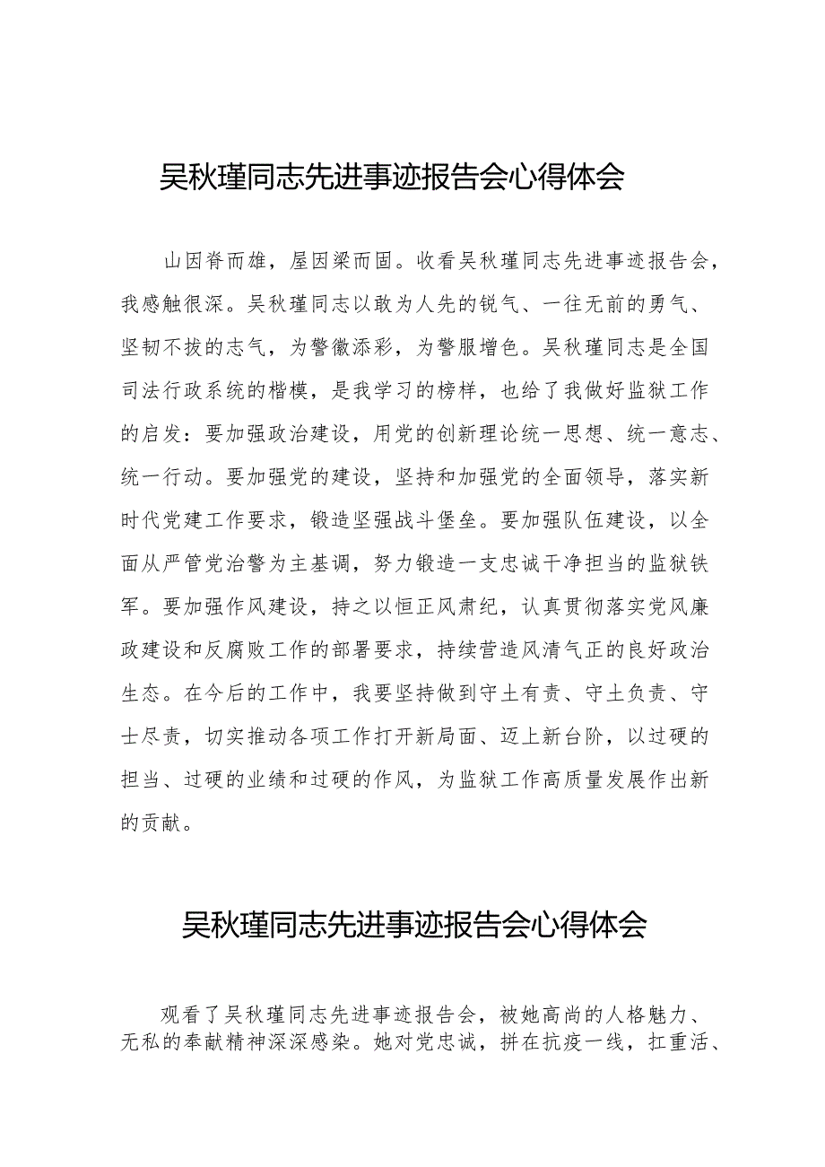 狱警学习吴秋瑾同志先进事迹报告会的心得体会十三篇.docx_第1页