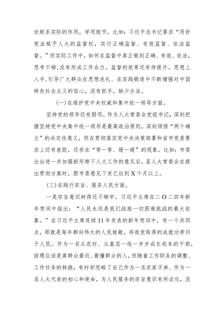 人大常委会主任2024年度围绕“维护党中央权威和集中统一领导、以身作则廉洁自律、践行宗旨服务人民、求真务实狠抓落实、履行全面从严治党.docx_第2页