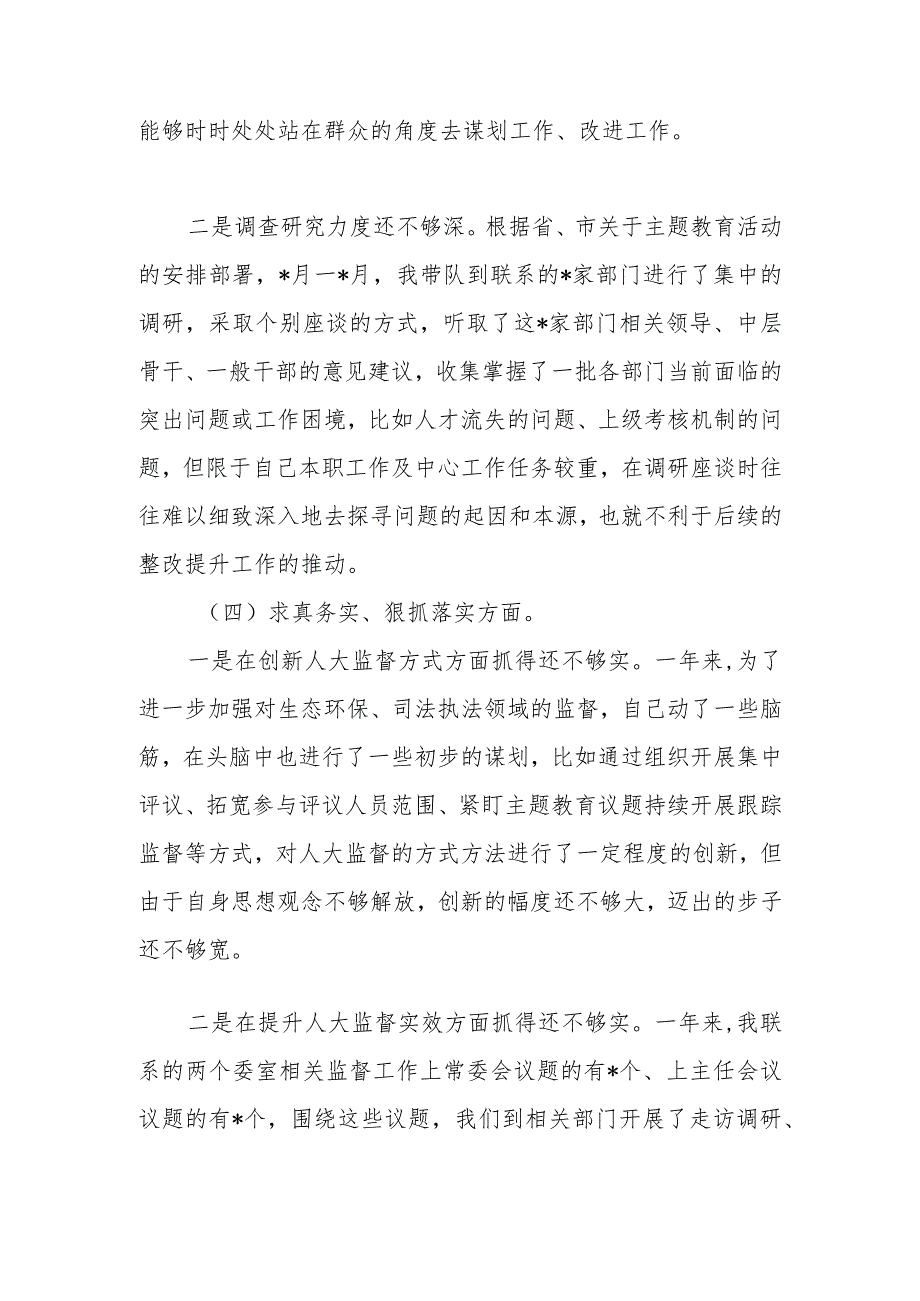 人大常委会主任2024年度围绕“维护党中央权威和集中统一领导、以身作则廉洁自律、践行宗旨服务人民、求真务实狠抓落实、履行全面从严治党.docx_第3页