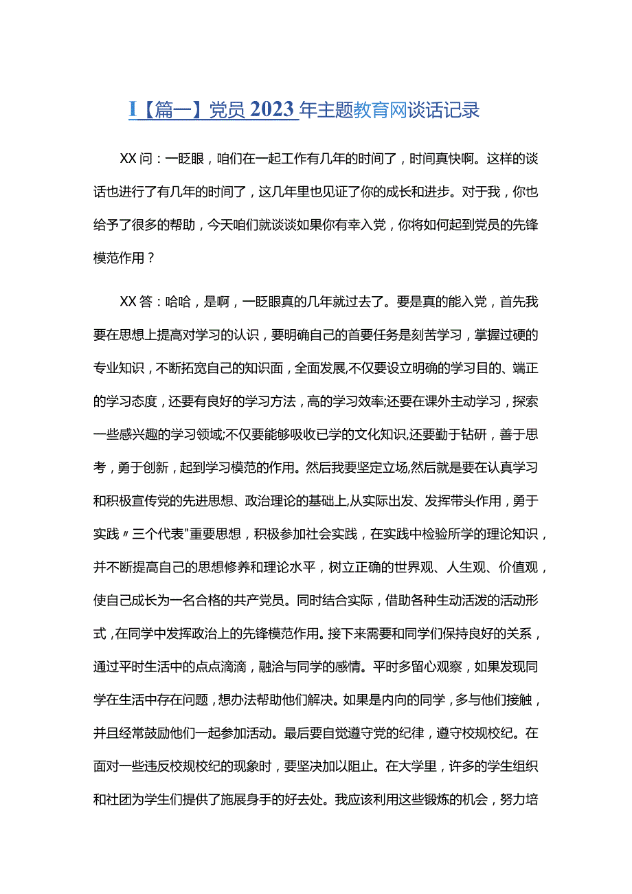 党员2023年主题教育谈心谈话记录六篇.docx_第1页