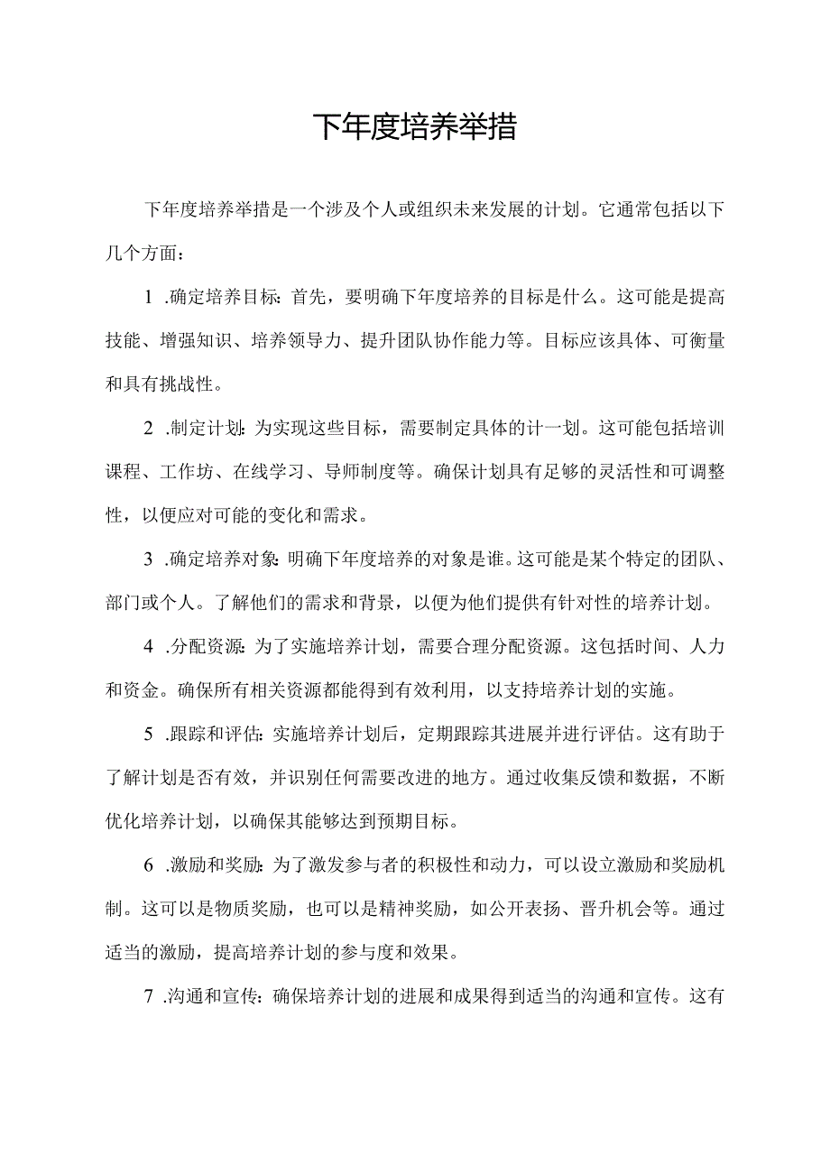 下年度培养举措.docx_第1页