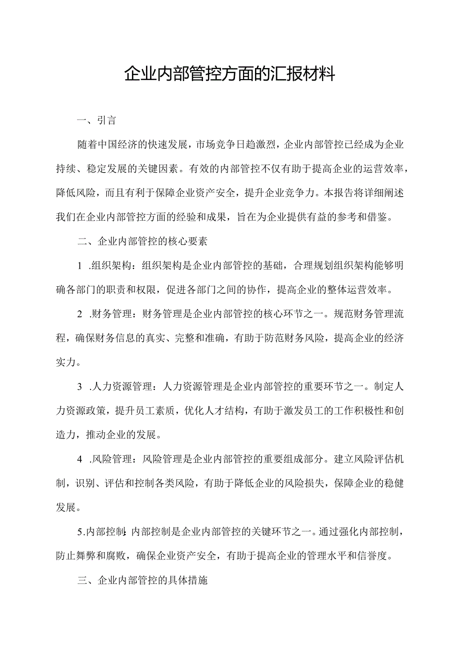 企业内部管控方面的汇报材料.docx_第1页