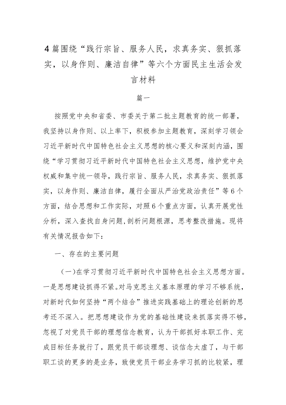 4篇围绕“践行宗旨、服务人民求真务实、狠抓落实以身作则、廉洁自律”等六个方面民主生活会发言材料.docx_第1页