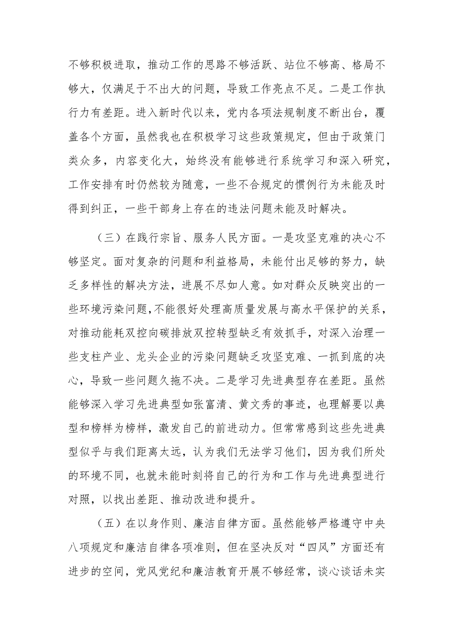 4篇围绕“践行宗旨、服务人民求真务实、狠抓落实以身作则、廉洁自律”等六个方面民主生活会发言材料.docx_第3页