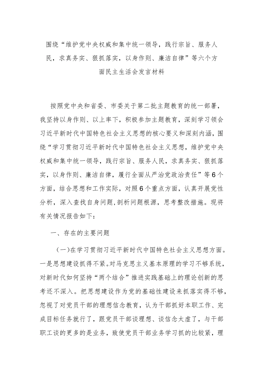 围绕“维护党中央权威和集中统一领导践行宗旨、服务人民求真务实、狠抓落实以身作则、廉洁自律”等六个方面民主生活会发言材料.docx_第1页