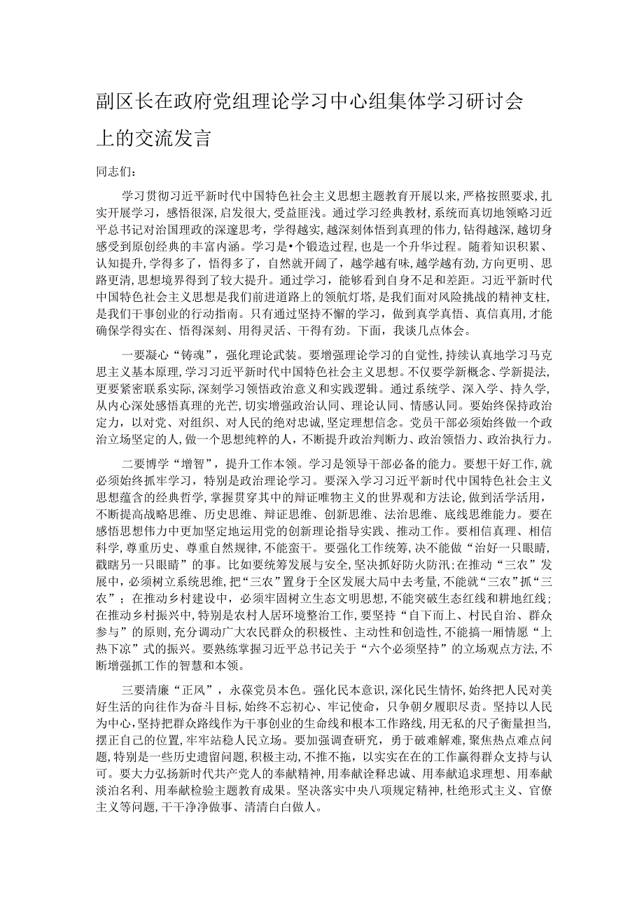 副区长在政府党组理论学习中心组集体学习研讨会上的交流发言.docx_第1页