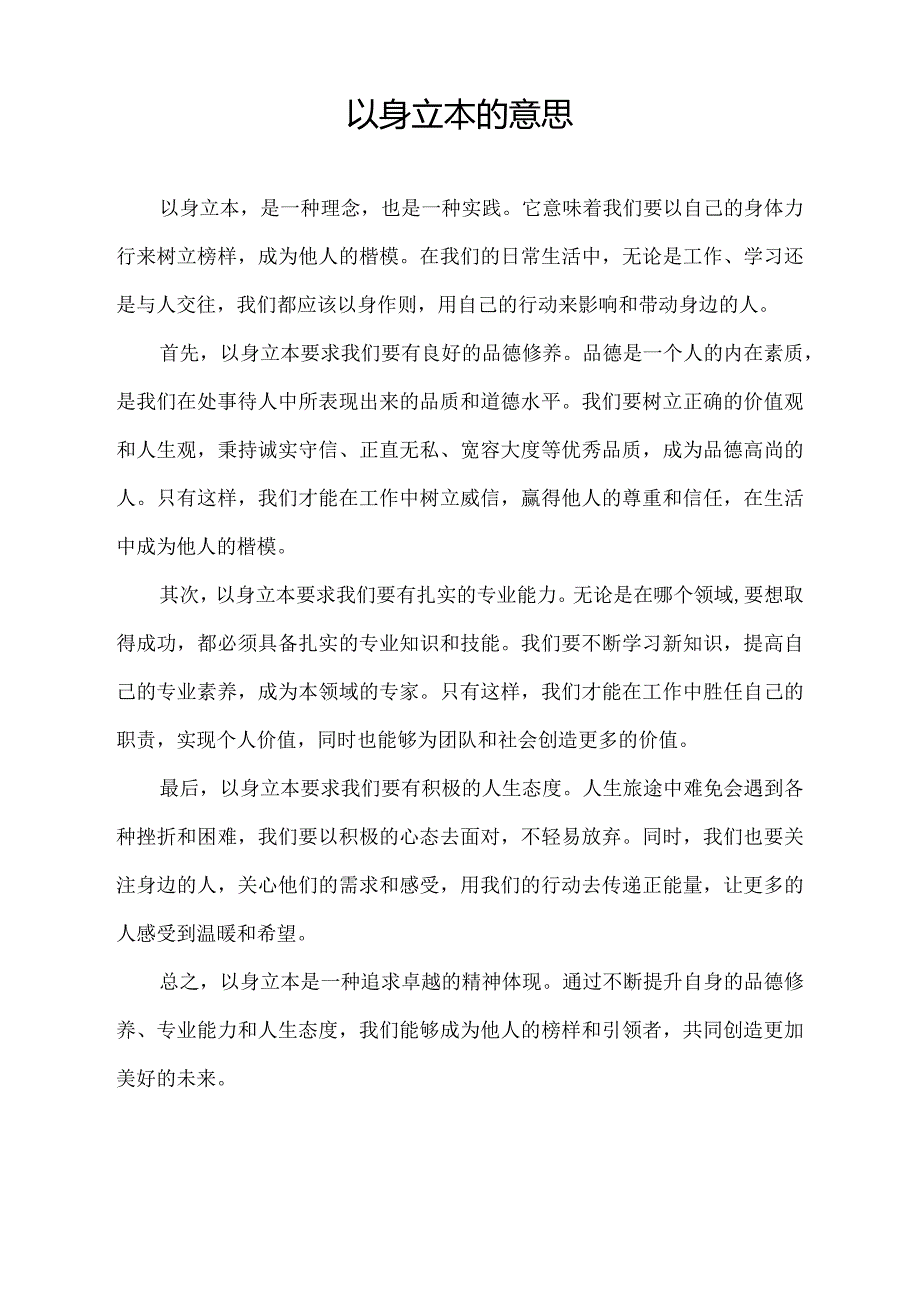 以身立本的意思.docx_第1页