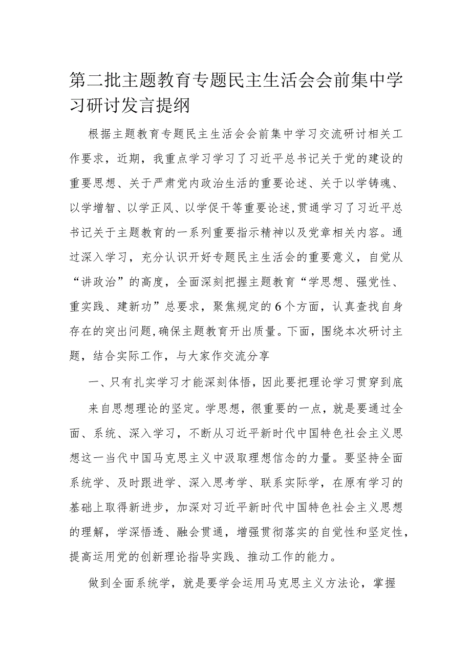 第二批主题教育专题民主生活会会前集中学习研讨发言提纲.docx_第1页