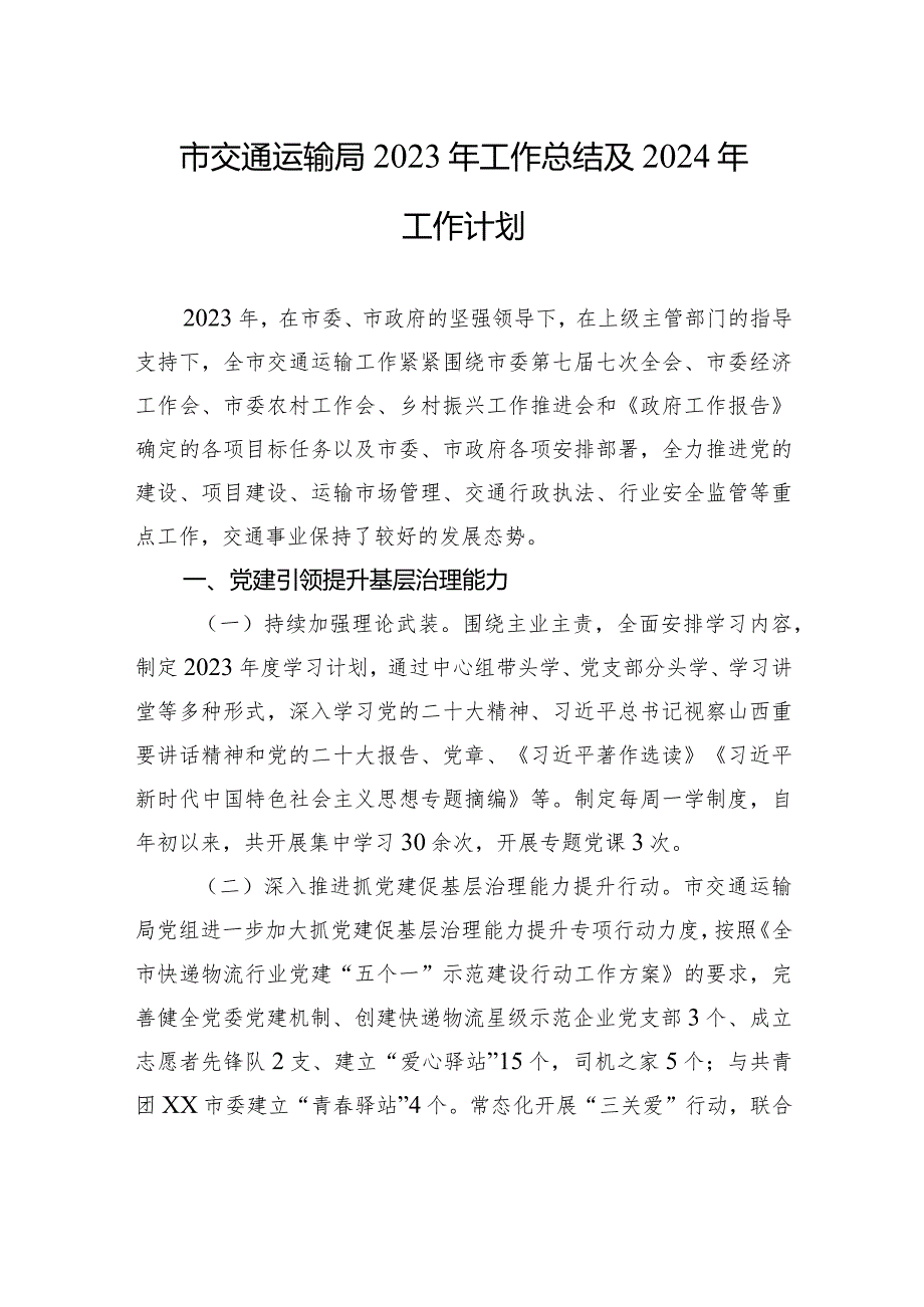 市交通运输局2023年工作总结及+2024年工作计划（20231229）.docx_第1页