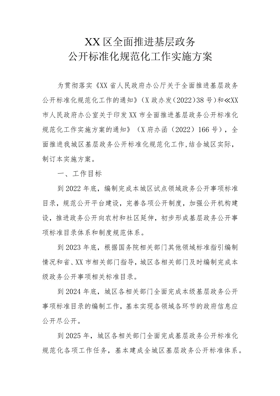 XX区全面推进基层政务公开标准化规范化工作实施方案.docx_第1页