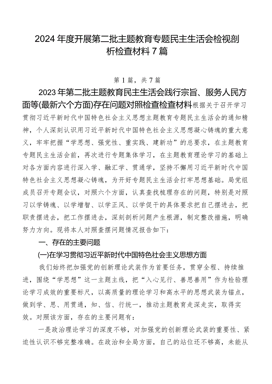 2024年度开展第二批专题教育专题民主生活会检视剖析检查材料7篇.docx_第1页