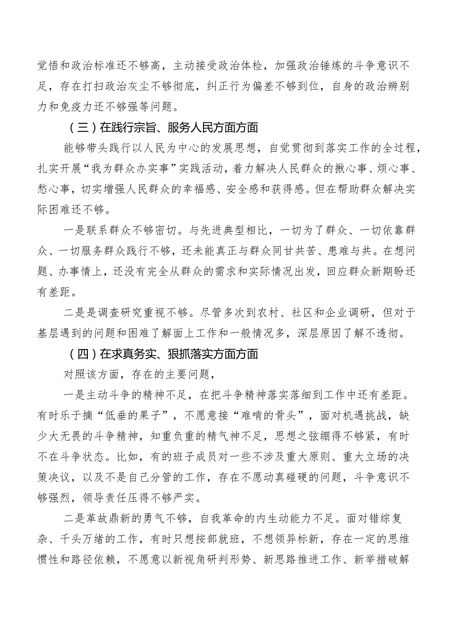 2024年度开展第二批专题教育专题民主生活会检视剖析检查材料7篇.docx_第3页