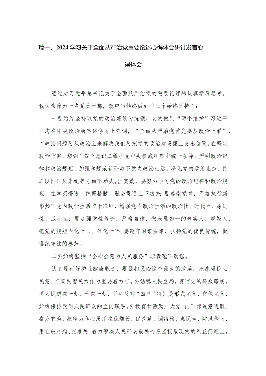 学习关于全面从严治党重要论述心得体会研讨发言心得体会【八篇精选】供参考.docx_第2页