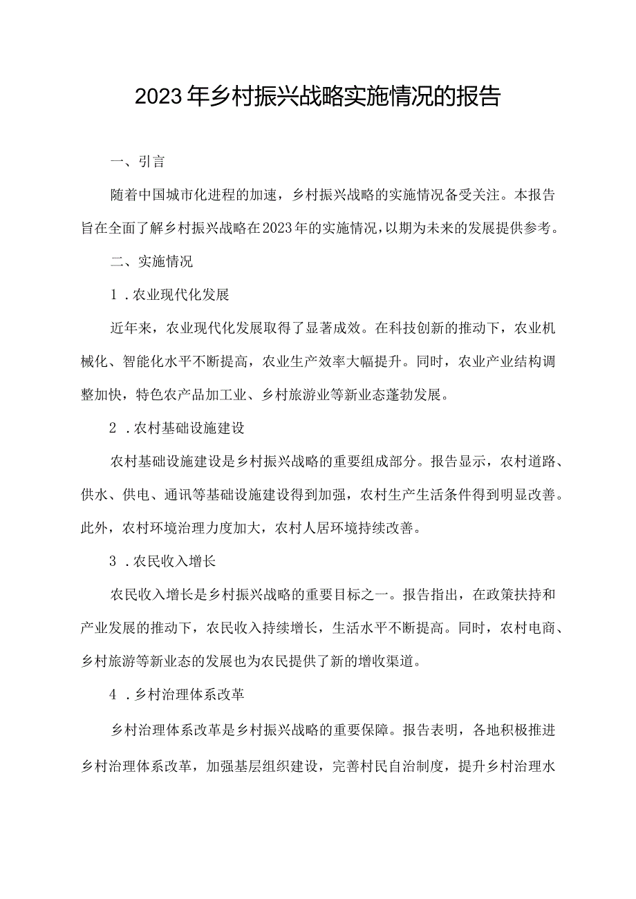 2023年乡村振兴战略实施情况的报告.docx_第1页