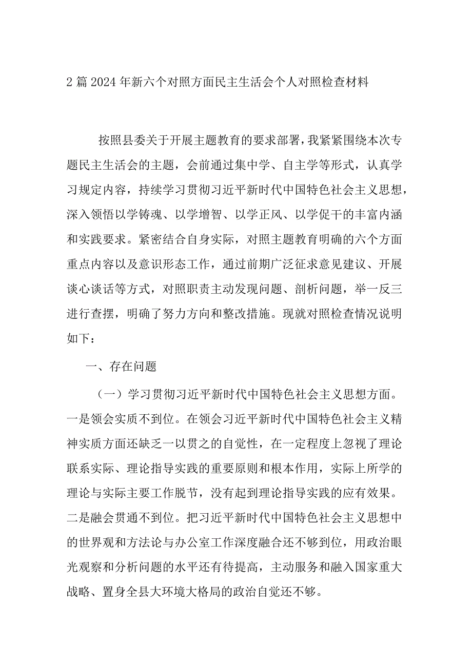 2篇2024年新六个对照方面民主生活会个人对照检查材料.docx_第1页