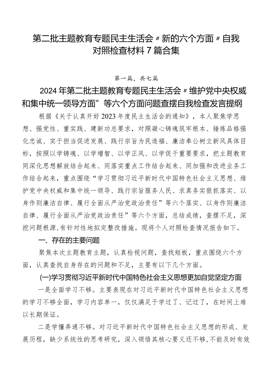 第二批集中教育专题民主生活会“新的六个方面”自我对照检查材料7篇合集.docx_第1页