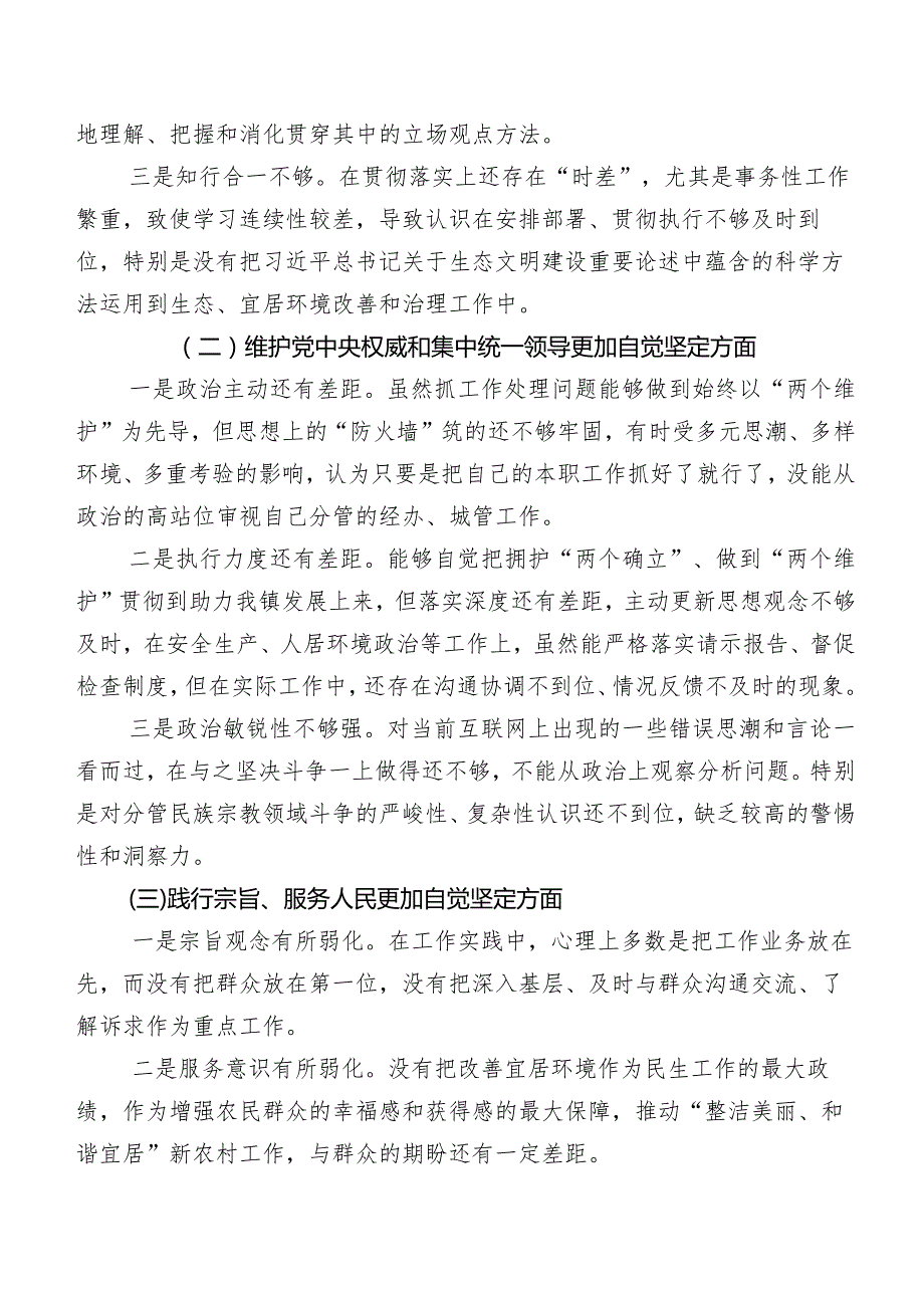 第二批集中教育专题民主生活会“新的六个方面”自我对照检查材料7篇合集.docx_第2页