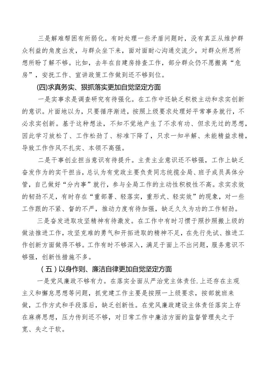 第二批集中教育专题民主生活会“新的六个方面”自我对照检查材料7篇合集.docx_第3页