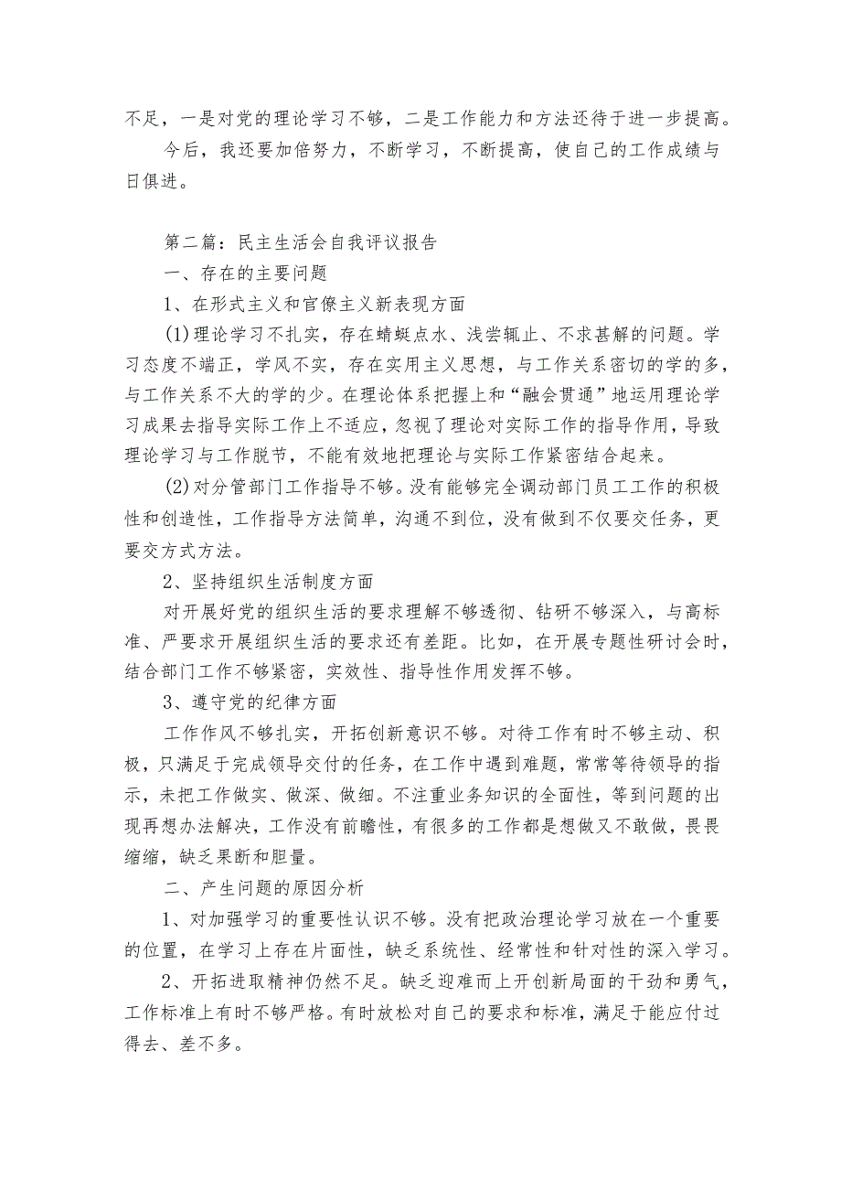 民主生活会自我评议报告8篇.docx_第2页