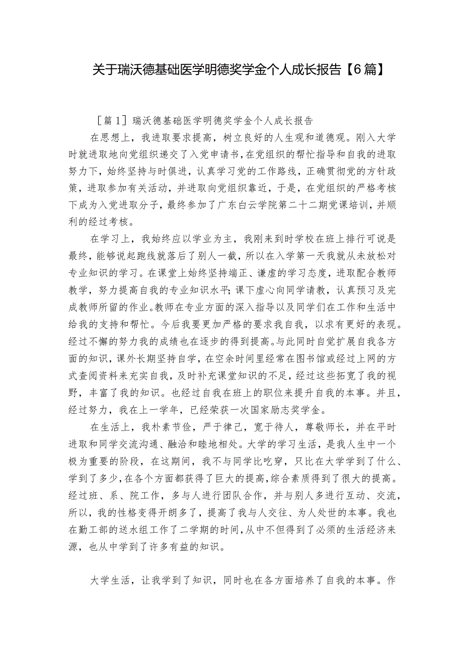 关于瑞沃德基础医学明德奖学金个人成长报告【6篇】.docx_第1页