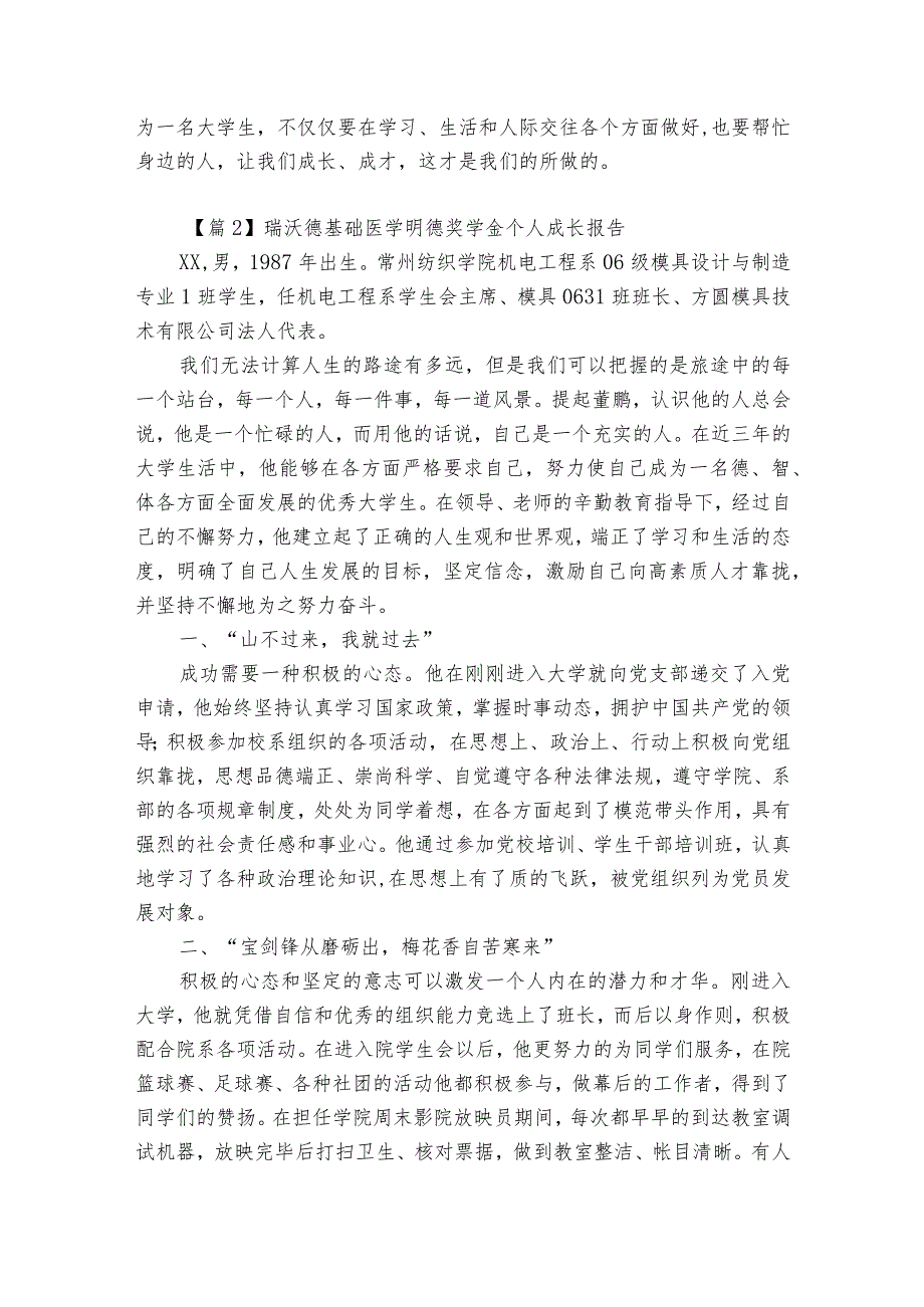 关于瑞沃德基础医学明德奖学金个人成长报告【6篇】.docx_第2页