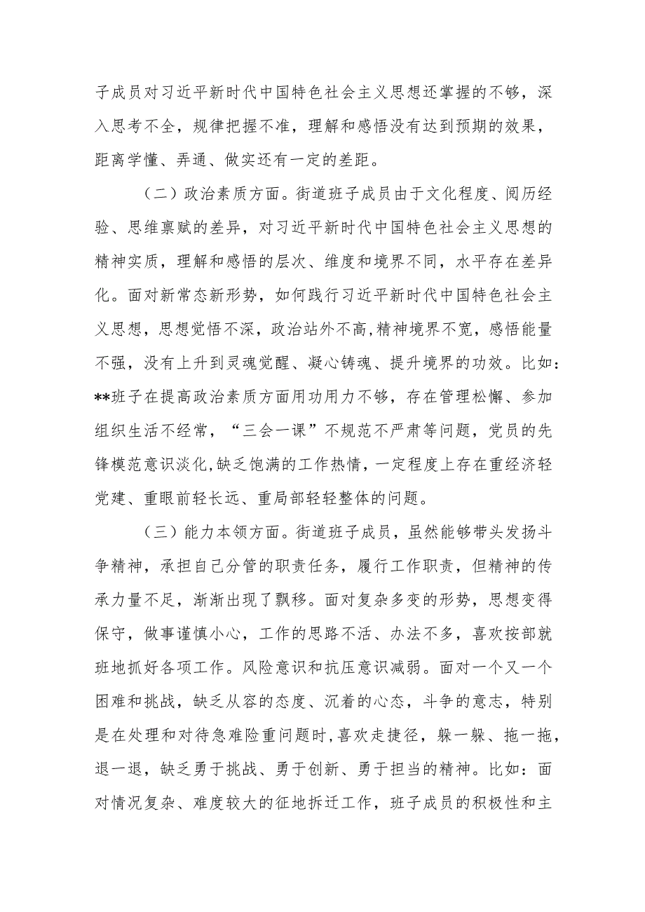 街道党工委领导班子2023年度主题教育专题民主生活会个人对照检查材料.docx_第2页