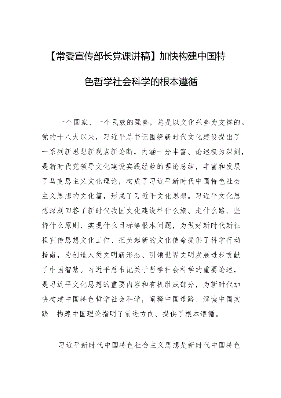 【常委宣传部长党课讲稿】加快构建中国特色哲学社会科学的根本遵循.docx_第1页