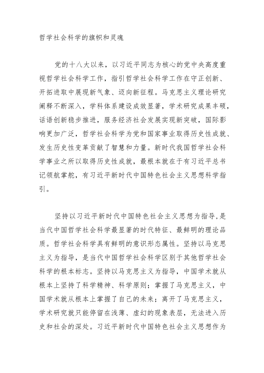 【常委宣传部长党课讲稿】加快构建中国特色哲学社会科学的根本遵循.docx_第2页