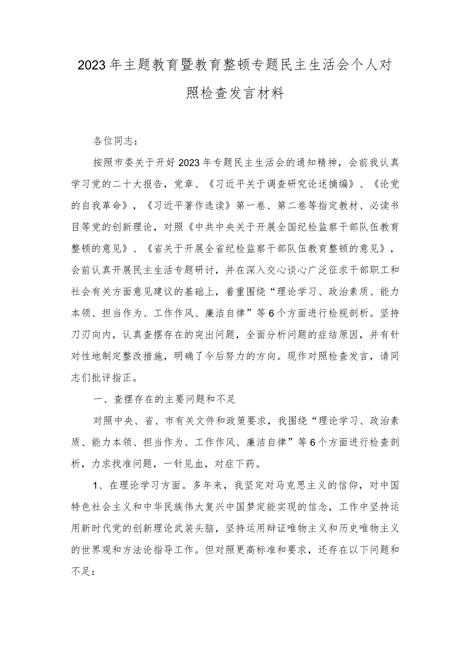 2023年主题教育暨教育整顿专题民主生活会个人对照检查发言材料（2篇）.docx_第1页