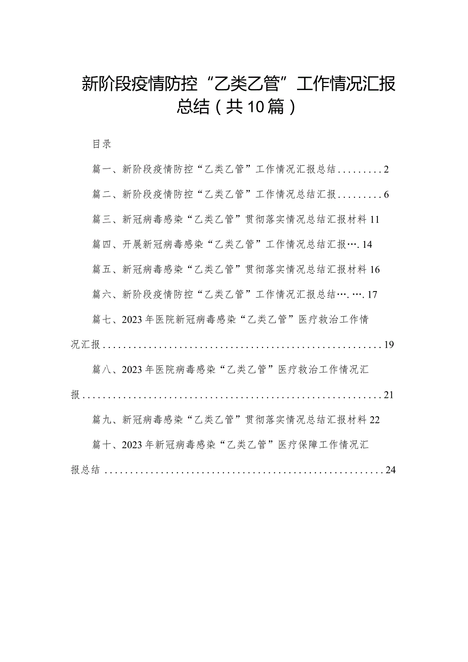 新阶段疫情防控“乙类乙管”工作情况汇报总结10篇供参考.docx_第1页