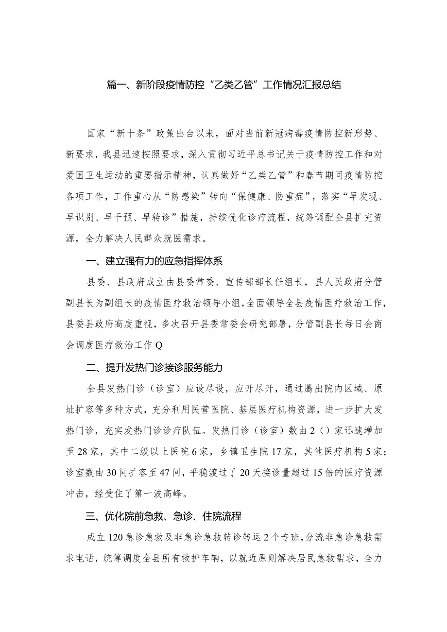 新阶段疫情防控“乙类乙管”工作情况汇报总结10篇供参考.docx_第2页