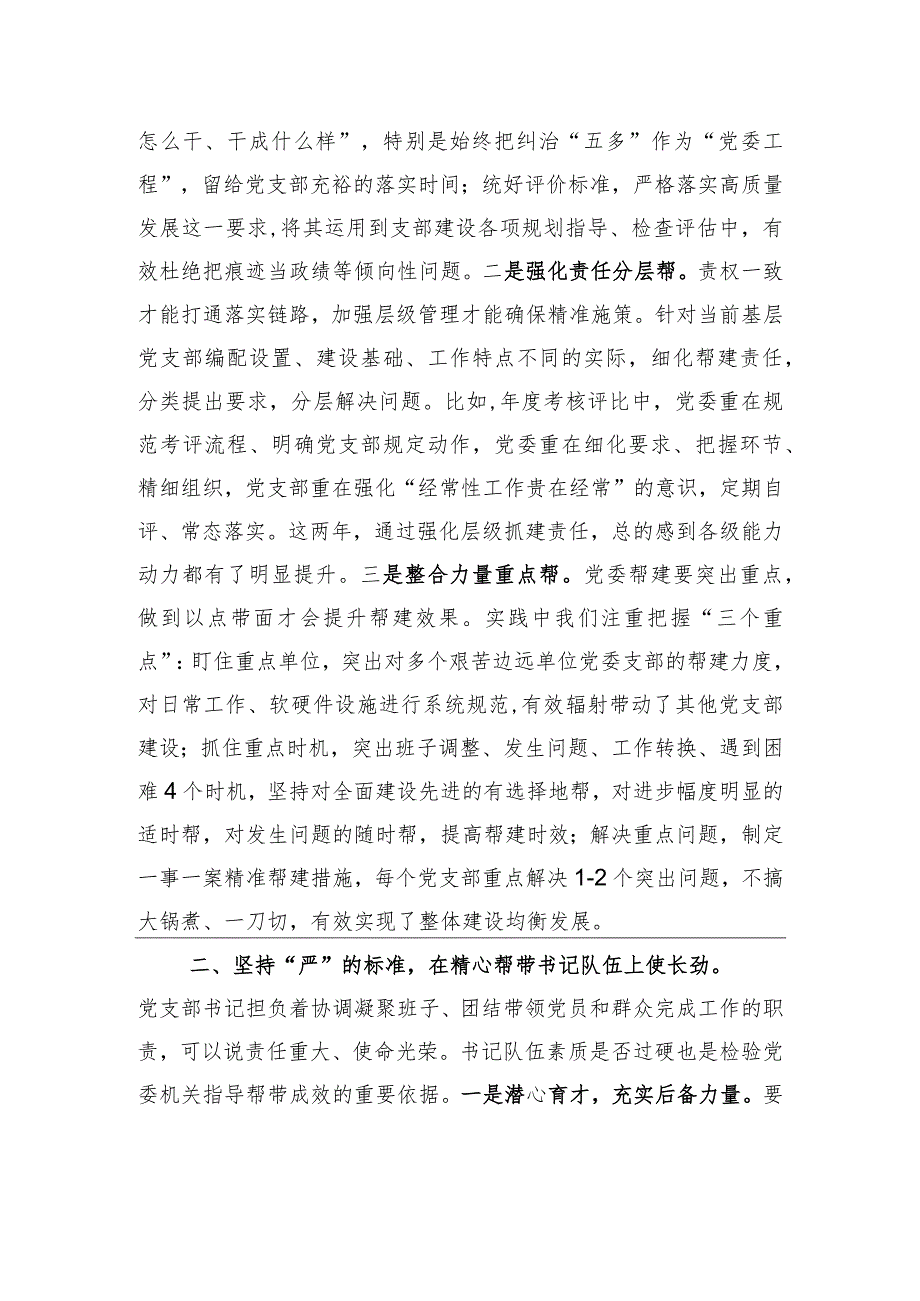 党建座谈会发言：聚焦矛盾难点改进方式方法着力提升党组织“三帮”工作成效.docx_第2页