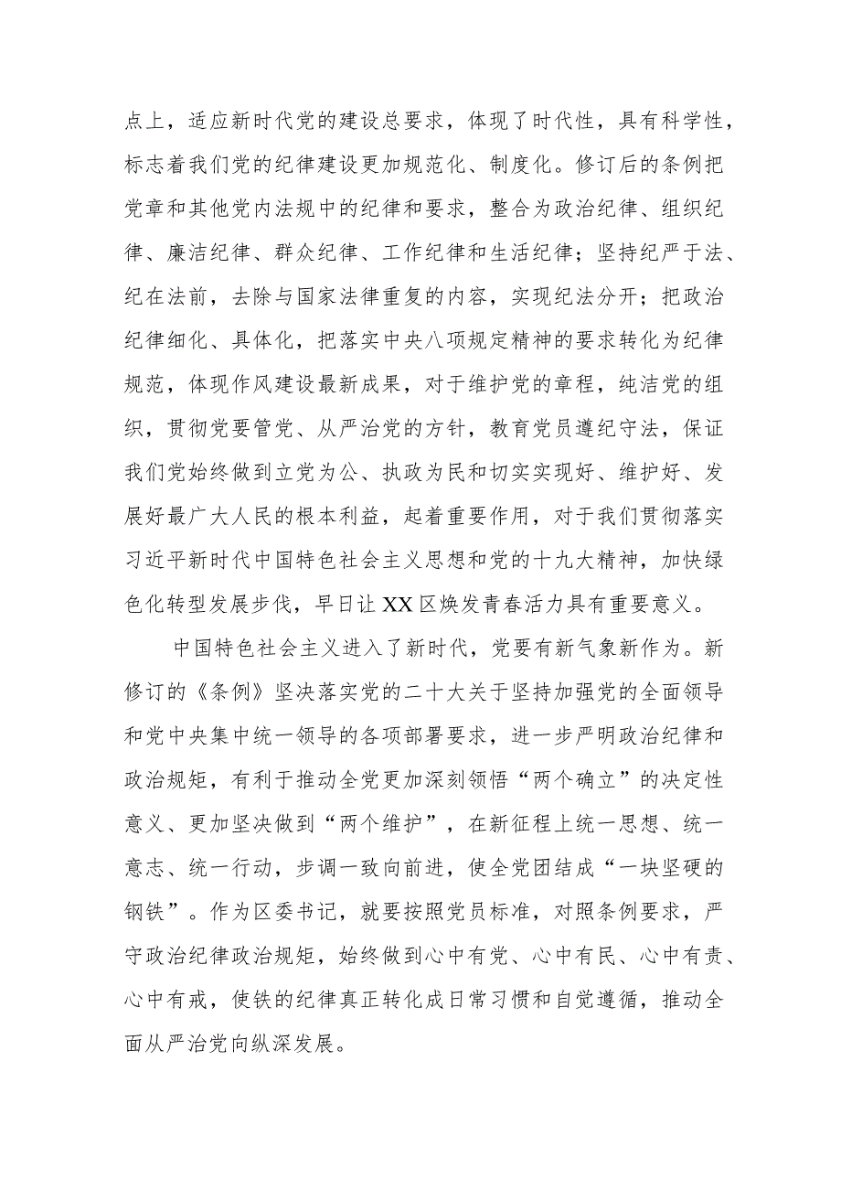 学习2024新修订《中国共产党纪律处分条例》心得体会优秀范文五篇.docx_第3页