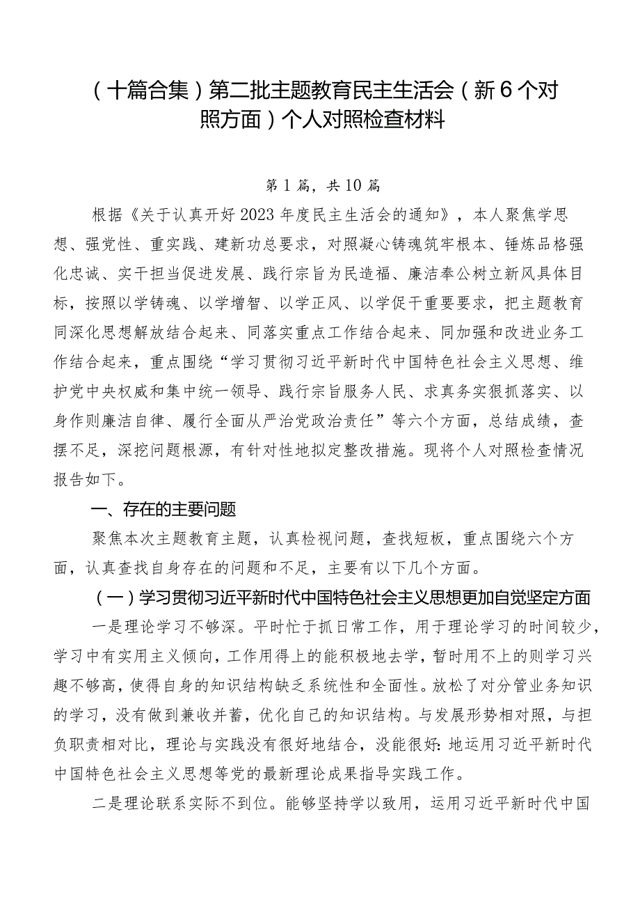 （十篇合集）第二批学习教育民主生活会（新6个对照方面）个人对照检查材料.docx_第1页