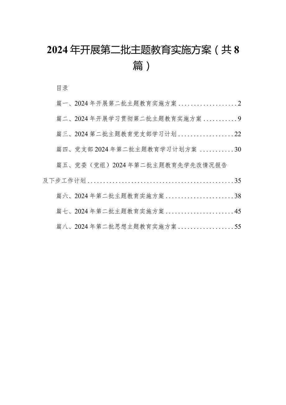 2024年开展第二批专题教育实施方案8篇供参考.docx_第1页