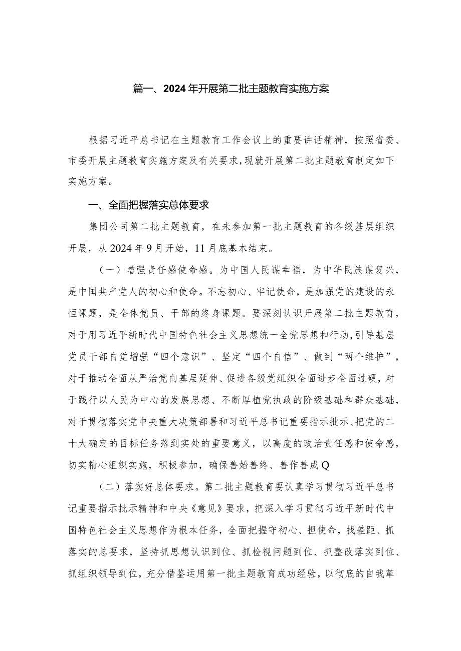 2024年开展第二批专题教育实施方案8篇供参考.docx_第2页