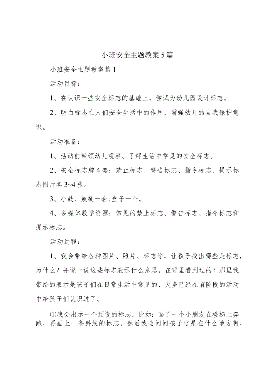 小班安全主题教案5篇.docx_第1页