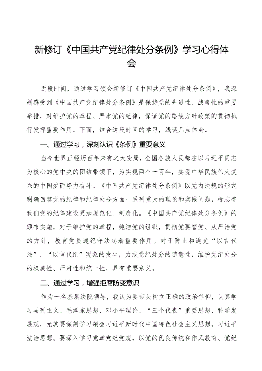 政法干部学习2024新修订《中国共产党纪律处分条例》学习心得体会五篇.docx_第1页