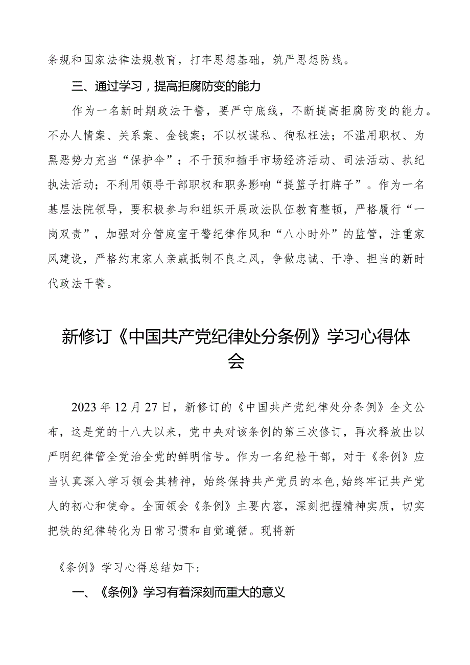 政法干部学习2024新修订《中国共产党纪律处分条例》学习心得体会五篇.docx_第2页