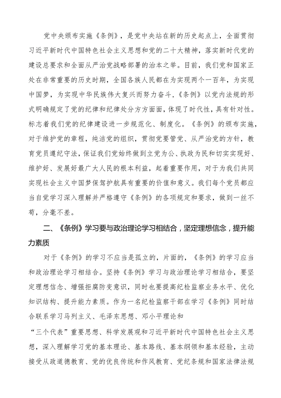 政法干部学习2024新修订《中国共产党纪律处分条例》学习心得体会五篇.docx_第3页