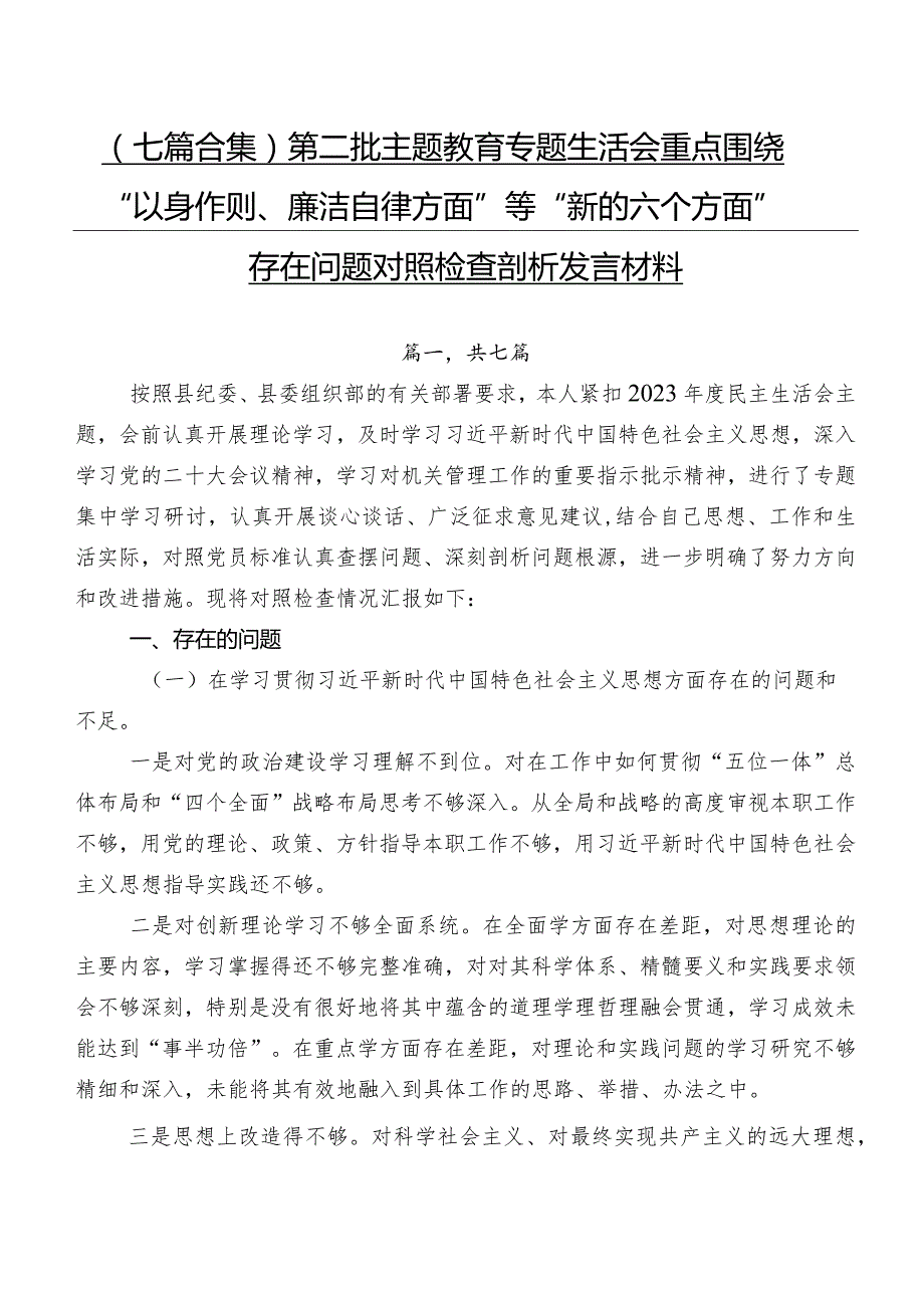 （七篇合集）第二批集中教育专题生活会重点围绕“以身作则、廉洁自律方面”等“新的六个方面”存在问题对照检查剖析发言材料.docx_第1页