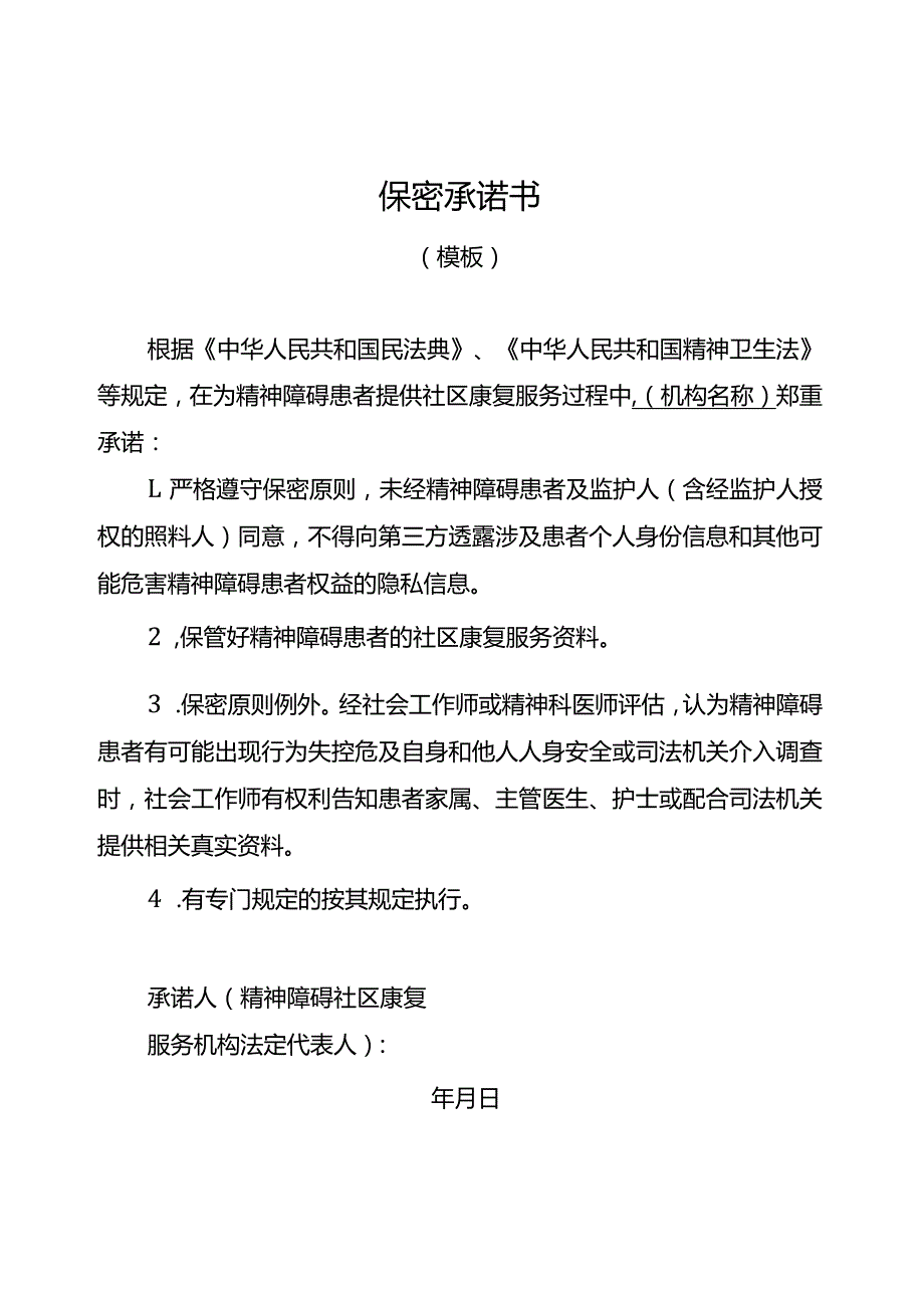 精神障碍社区康复服务资源共享承诺书、登记表、服务协议模板、康复评估、回访记录.docx_第2页