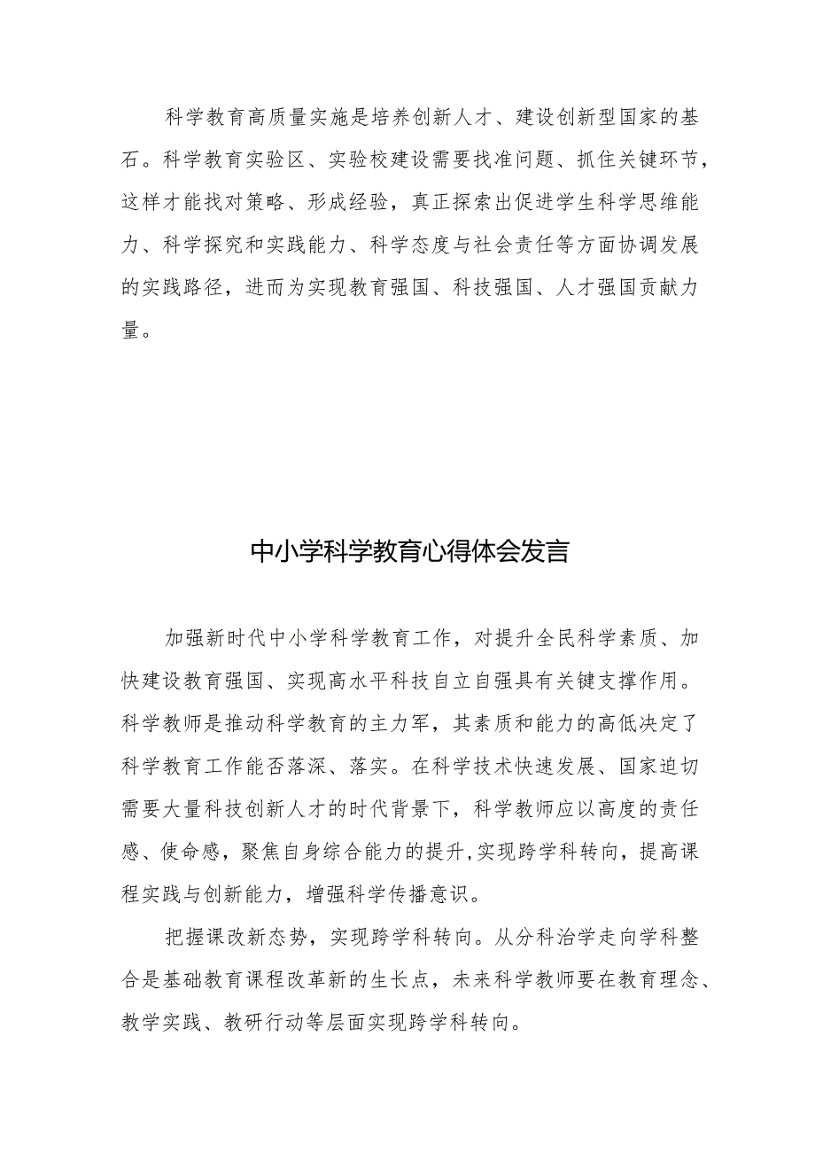 中小学科学教育心得体会发言2篇.docx_第3页