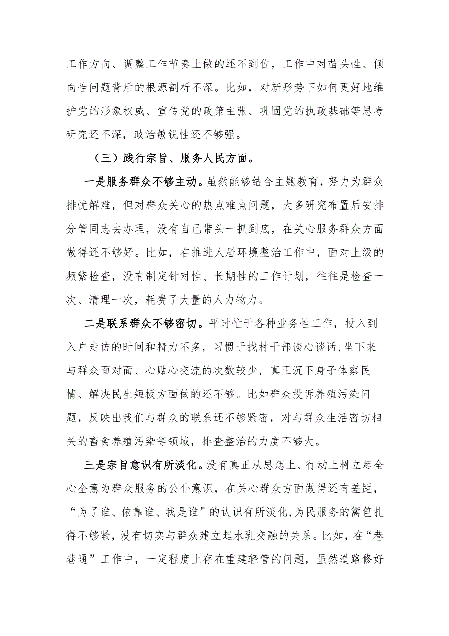 党委书记2023年主题教育专题民主生活会对照检查材料.docx_第3页