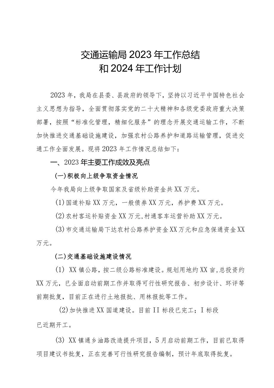 交通运输局2023年工作总结和2024年工作计划.docx_第1页